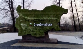 Стамболийски